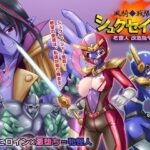 風騎戦隊シュクセイジャー 牝怪人改造指令！