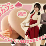 クリカフェ -女の子のクリトリスを好き放題できるカフェ-