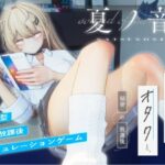 夏ノ音。ギャルと、オタクと、秘密の放課後。