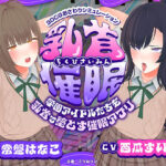【CV:常盤はなこ、西瓜すいか】乳首催●〜学園アイドルたちをを乳首で堕とす催●アプリ〜【乳首おさわり】
