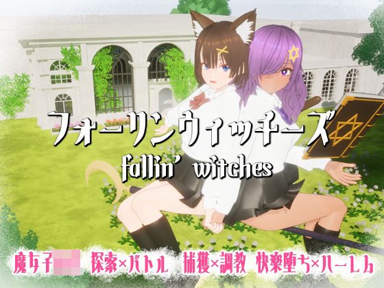 フォーリンウィッチーズ