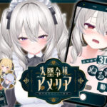 【スマホ対応】失墜令嬢アメリア - 絶対命令のメイド教育 -