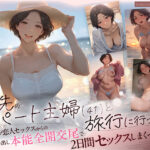 バ先のパート主婦（41） と旅行に行ったらいちゃラブ恋人セックスからの性欲剥き出し本能全開交尾で2日間セックスしまくった話