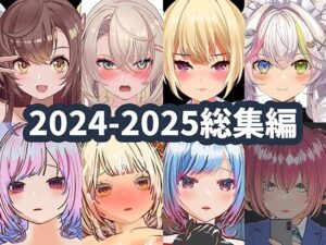 2025年ハーフトーンドット総集編  ─ゲーム・VR・ASMR合計15作品─