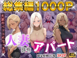 【4K高画質】人妻限定アパート〜大家のペットになった日編〜_総集編 2