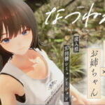 なつねえ 〜僕が恋した30日〜