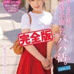 【完全版】お金欲しさに軽い気持ちで臨んだパパ活。 / 花柳杏奈花柳杏奈