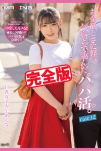 【完全版】お金欲しさに軽い気持ちで臨んだパパ活。 / 花柳杏奈花柳杏奈