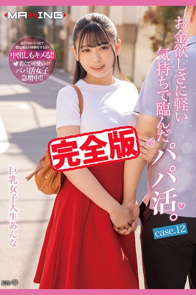 【完全版】お金欲しさに軽い気持ちで臨んだパパ活。 / 花柳杏奈花柳杏奈