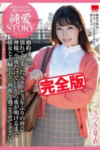 【完全版】再会した元カノ 一夜のイチャラブ 純愛STORY / さつき芽衣さつき芽衣