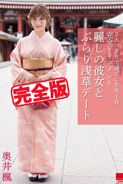 【完全版】麗しの彼女とぶらり浅草デート / 奥井楓奥井楓