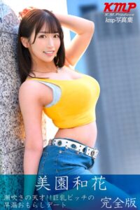 潮吹きの天才！！ 巨乳ビッチの早漏おもらしデート 美園和花 完全版