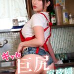 ギャル巨尻家政婦 若宮はずき若宮はずき