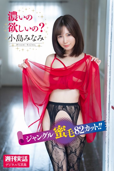 小島みなみ「濃いの欲しいの？」週刊実話デジタル写真集小島みなみ