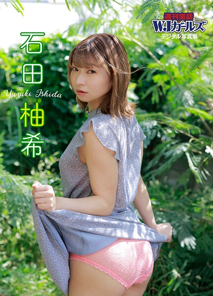 週刊実話WJガールズデジタル写真集 石田柚希石田柚希