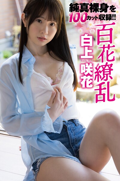 白上咲花写真集「百花繚乱」白上咲花