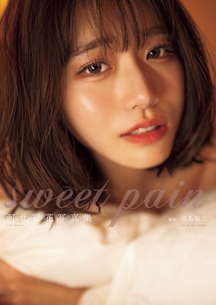 河北彩花写真集『sweet pain』河北彩伽（河北彩花）