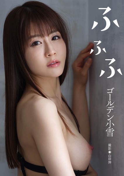 ゴールデン小雪写真集『ふふふ』ゴールデン小雪
