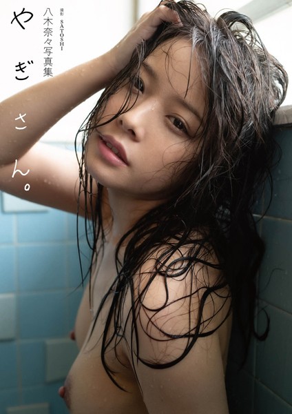 八木奈々写真集『やぎさん。』八木奈々