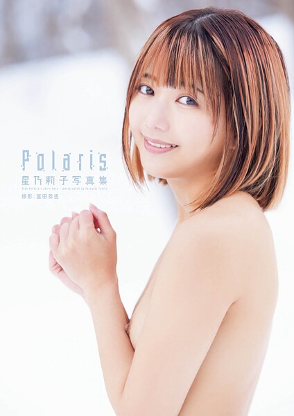 星乃莉子写真集『Polaris』 【通常版】