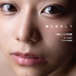 川越にこ1st写真集『瞳に恋をして』増ページ【デジタル特装版】