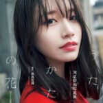 河北彩伽写真集『うたかたの花』増ページ【デジタル特装版】