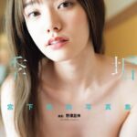 宮下玲奈写真集『無垢な季節』【通常版】宮下玲奈