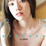 宮下玲奈写真集『無垢な季節』増ページ【デジタル特装版】