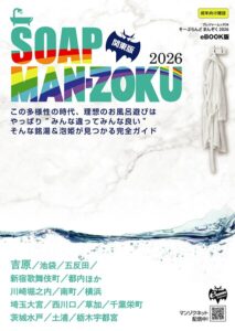SOAP LAND MAN-ZOKU 関東版2026----