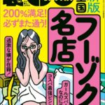 裏モノJAPAN2024年4月号【特集】最新版 全国フーゾクの名店★【マンガ】海上自衛隊の性事情★アダルトショップのひとり女性客はスケベに違いない