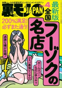 裏モノJAPAN2024年4月号【特集】最新版 全国フーゾクの名店★【マンガ】海上自衛隊の性事情★アダルトショップのひとり女性客はスケベに違いない