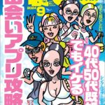 裏モノJAPAN2024年9月号【特集1】40代50代既婚者でもイケる 最新出会いアプリ攻略法【特集2】全国デリヘルの名店【マンガ】深夜高速バスの隣の席に巨乳の娘さんが★埼玉の八潮ってどんなとこ