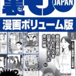 裏モノJAPANボリューム版★378ページ★51コンテンツ★卒業旅行の女子大生がドイツの混浴サウナで★予備校の憧れチューターとの夜★我慢を一気に開放すると脳汁が出まくる法則★人妻は二種類パート2----