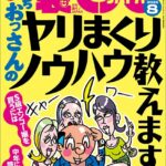 裏モノJAPAN2025年8月号【特集1】俺たちおっさんのヤリまくりノウハウ教えます★【特集2】このAVシリーズでシコりまくれ★【マンガ】ずっとしゃぶってるから車の居場所がわからないドライブフェラ娘----
