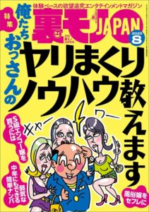 裏モノJAPAN2025年8月号【特集1】俺たちおっさんのヤリまくりノウハウ教えます★【特集2】このAVシリーズでシコりまくれ★【マンガ】ずっとしゃぶってるから車の居場所がわからないドライブフェラ娘----