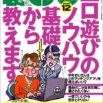 裏モノJAPAN2025年12月号【特集1】エロ遊びのノウハウ 基礎から教えます★【特集2】全国メンエスの名店★【マンガ】男がイク寸前に腰を抜いて中出しを回避する騎乗位の天才ちゃん★フーゾク嬢は賢い----