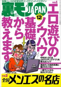 裏モノJAPAN2025年12月号【特集1】エロ遊びのノウハウ 基礎から教えます★【特集2】全国メンエスの名店★【マンガ】男がイク寸前に腰を抜いて中出しを回避する騎乗位の天才ちゃん★フーゾク嬢は賢い----