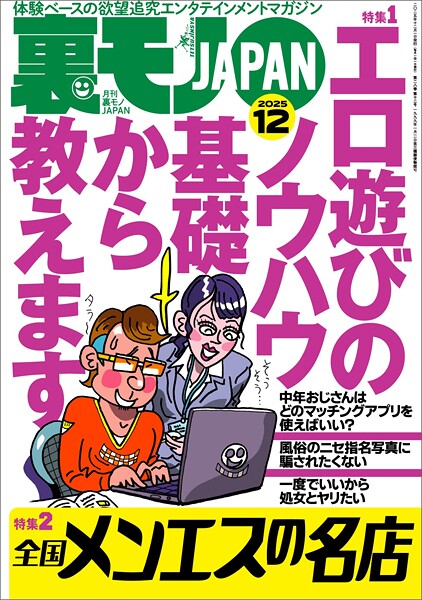 裏モノJAPAN2025年12月号【特集1】エロ遊びのノウハウ 基礎から教えます★【特集2】全国メンエスの名店★【マンガ】男がイク寸前に腰を抜いて中出しを回避する騎乗位の天才ちゃん★フーゾク嬢は賢い----
