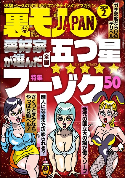 裏モノJAPAN2026年2月号【特集】愛好家が選んだ全国五つ星フーゾク50【マンガ】チャラ男よ、どうせモノにできない俺のためにあの子を滅茶苦茶にしてくれ★LINEのAIだけで女とアポれるか？----