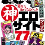 裏モノJAPAN2026年3月号【特集】男なら知っておくべき神エロサイト77★【漫画】大人の女は二回会えたら必ずヤレる★女の匂いで何杯でもメシを食えるおじさん★AIに従えば街コンから進めるのか