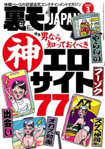 裏モノJAPAN2026年3月号【特集】男なら知っておくべき神エロサイト77★【漫画】大人の女は二回会えたら必ずヤレる★女の匂いで何杯でもメシを食えるおじさん★AIに従えば街コンから進めるのか