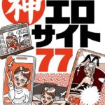 男なら知っておくべき神エロサイト77★潰されても潰されてもミラーサイトが出てくる★逮捕覚悟でアップする日本人カップルたち★ネットで遭遇する素人エロ動画のフルはまずここにある★裏モノJAPAN