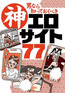 男なら知っておくべき神エロサイト77★潰されても潰されてもミラーサイトが出てくる★逮捕覚悟でアップする日本人カップルたち★ネットで遭遇する素人エロ動画のフルはまずここにある★裏モノJAPAN