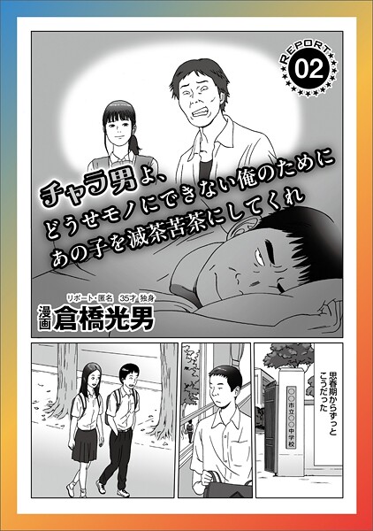 ルポ チャラ男よ、どうせモノにできない俺のためにあの子を滅茶苦茶にしてくれ★お金を貸して素敵なひとときを好きなプレイをタダで思う存分★ピンクボート地球一周の旅★裏モノJAPAN