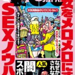 裏モノJAPAN2026年4月号【特集1】女をメロメロにする最新SEXノウハウ★なぜか摘発されない人気闇スポット★【マンガ】パパ活は先に食事よりもヤッてからメシが正解★音大生ヤリマン説を立証してみる----