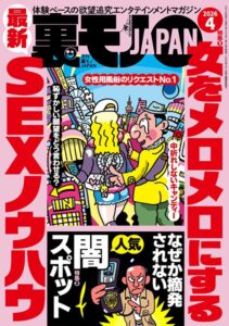 裏モノJAPAN2026年4月号【特集1】女をメロメロにする最新SEXノウハウ★なぜか摘発されない人気闇スポット★【マンガ】パパ活は先に食事よりもヤッてからメシが正解★音大生ヤリマン説を立証してみる----