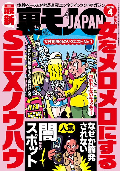 裏モノJAPAN2026年4月号【特集1】女をメロメロにする最新SEXノウハウ★なぜか摘発されない人気闇スポット★【マンガ】パパ活は先に食事よりもヤッてからメシが正解★音大生ヤリマン説を立証してみる----