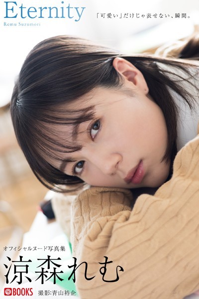 Eternity 涼森れむ【ヌード写真集】FANZA限定特別カット付き