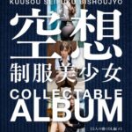 空想制服美少女 COLLECTABLE ALBUM 15人の働くOL編 ＃1
