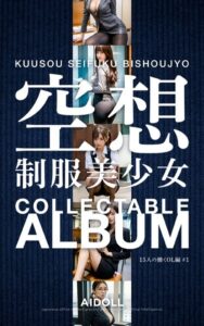 空想制服美少女 COLLECTABLE ALBUM 15人の働くOL編 ＃1
